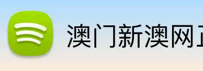 澳门新澳网正版平台 logo